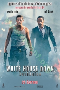 White House Down (2013) : วินาทียึดโลก [VCD Master พากย์ไทย]