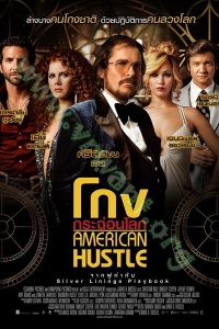American Hustle (2013) : โกงกระฉ่อนโลก [VCD Master พากย์ไทย]