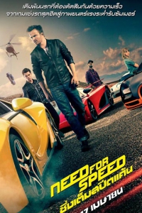Need for Speed (2014) : ซิ่งเต็มสปีดแค้น [VCD Master พากย์ไทย]