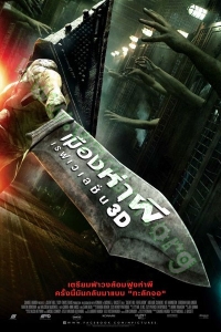 Silent Hill: Revelation (2012) : เมืองห่าผี เรฟเวเลชั่น [VCD Master พากย์ไทย]
