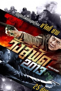 Police Story 2013 (2013) : วิ่งสู้ฟัด [VCD Master พากย์ไทย]