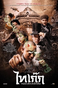 Tai Chi Hero (2012) : ไทเก็ก หมัดเล็กเหล็กตัน [VCD Master พากย์ไทย]